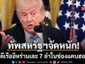ทรัมป์ กร้าว สหรัฐโจมตีเรือเล็กอิหร่าน 7 ลำในฮอร์มุซ จี้เกาหลีใต้ส่งทัพร่วมวง