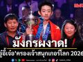 มังกรผงาด อู๋อี้เจ๋อครองเจ้าสนุกเกอร์โลก 2026