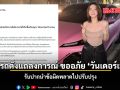 ค่ายรถดังแถลงการณ์ ขออภัย วันเดอร์เฟรม รับปากนำข้อผิดพลาดไปปรับปรุง