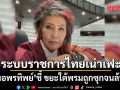 หมอพรทิพย์ ชี้ ระบบราชการไทยเน่าเฟะ ขยะใต้พรมถูกซุกจนล้น