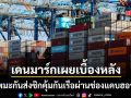 บริษัทขนส่งยักษ์ใหญ่เดนมาร์ก เผยเบื้องหลัง ทัพมะกันส่งซิกคุ้มกันเรือผ่านช่องแคบฮอร์มุซ
