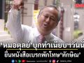 หมอตุลย์ บุกทำเนียบฯ 10.30 น.วันนี้ ยื่นหนังสือเบรกพักโทษ ทักษิณ