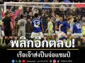 พลิกอีกตลบ! เรือเจ๊าส่งปืนจ่อแชมป์
