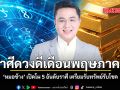 หมอช้าง เปิดโผ 5 อันดับราศีดวงดีเดือนพฤษภาคม เตรียมรับทรัพย์รับโชค
