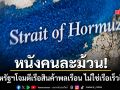หนังคนละม้วน อิหร่าน ลั่น ทัพสหรัฐโจมตีเรือสินค้าของพลเรือน ไม่ใช่เรือเร็วของ IRGC