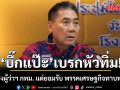 บิ๊กแป๊ะ เบรกหัวทิ่ม ปัดลงชิงผู้ว่าฯ กทม.  แต่ยอมรับ พรรคเศรษฐกิจทาบทามจริง