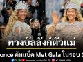 แม่ก็คือแม่ Beyoncé คัมแบ็ค Met Gala ในรอบ 10 ปี พร้อมรั้งตำแหน่ง Co-Chair ควงลูกสาวออกงาน
