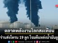 ตลาดพลังงานโลกสะเทือน โดรนอิหร่าน โจมตีแหล่งน้ำมันยูเออี คนงานอินเดียเจ็บ 3 ราย