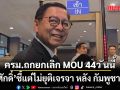 สีหศักดิ์ ยัน ครม.ถกยกเลิก MOU 44  แต่ไม่ยุติเจรจา หลัง กัมพูชา โวย