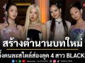 สร้างตำนานบทใหม่ให้โลกแฟชั่นต้องจารึก สวยจึ้งคนละสไตล์ ส่องลุค 4 สาว BLACKPINK ใน Met Gala