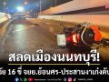 สลดเมืองนนทบุรี! สาววัย 16 ขี่ จยย.ย้อนศร-ประสานงาเก๋งร่างกระเด็นดับคาที่