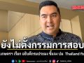 ยังไม่ตั้งกรรมการสอบ รมช.เกษตรฯ เรียก อธิบดีกรมประมง ชี้แจง ปม  Thailand fishAI