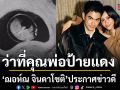 ฌอห์ณ จินดาโชติ ประกาศข่าวดี เตรียมเป็นคุณพ่อป้ายแดง