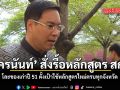อัครนันท์ สั่งรื้อหลักสูตร สกร. โละของเก่าปี 51 ตั้งเป้าใช้หลักสูตรใหม่ครบทุกจังหวัด