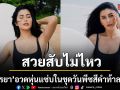 ปู ไปรยา อวดหุ่นแซ่บในชุดวันพีซสีดำ ท้าลมร้อนที่เขาหลัก แฟนคลับแห่ชม สวยสับไม่ไหว