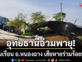 อุทัยธานีอ่วม! พายุฤดูร้อนพัดถล่มหนองฉาง บ้านเรือนเสียหายร่วมร้อยหลัง