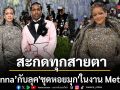 Rihanna สะกดทุกสายตาในลุค ชุดหอยมุก บนพรมแดง Met Gala 2026
