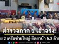 ภ.1 ทลาย 2 เครือข่ายใหญ่! ยึดยาบ้า 6.3 ล้านเม็ด มูลค่ากว่า 250 ล้าน