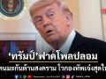 ทรัมป์เดือด ฟาดโพลคนมะกันต้านสงครามอิหร่านเป็นของปลอม โวกองทัพสหรัฐเจ๋งสุดในโลก