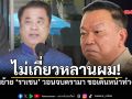 สุริยะย้ำ! ย้ายอธิบดีฝนหลวง ไม่เกี่ยวกับหลาน พร้อมตั้งคกก.สอบ หากสังคมกังขา