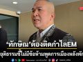 รมว.ยุติธรรม ชี้ ไม่มีข้อห้าม ทักษิณ พูดการเมืองหลังพักโทษ ย้ำต้องติดกำไล EM