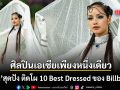 Billboard เปิด 10 Best Dressed ในงาน Met Gala 2026  ลิซ่า ศิลปินเอเชียเพียงหนึ่งเดียวติดโผ