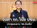 จับตา กก.วินัย ปชน. ถกลงดาบ ‘สส.ภัณฑิล’ อภิปรายเหมารวม กำนัน-ผู้ใหญ่บ้าน เอี่ยวยาเสพติด