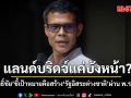 ประสิทธิ์ชัย ชี้ แลนด์บริดจ์แค่บังหน้า เป้าหมายคือสร้าง รัฐอิสระต่างชาติ ผ่าน พ.ร.บ. SEC