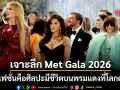 เจาะลึกเบื้องหลัง Met Gala 2026 เมื่อแฟชั่นคือศิลปะมีชีวิต บนพรมแดงที่โลกตะลึง