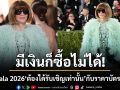ต้องได้รับเชิญเท่านั้นมีเงินก็ซื้อไม่ได้ เจาะลึกความลับ Met Gala 2026 บัตรโต๊ะละ 13 ล้าน