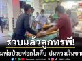 รวบแล้วลูกทรพี! ซ้อมพ่อป่วยฟอกไตดับสลดคาบ้าน ปมทวงเงินขายวัว