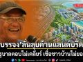 บรรจง นะแส ลั่นเดินหน้าค้านแลนด์บริดจ์ ถ้ารัฐบาลตอบไม่เคลียร์ เชื่อชาวบ้านไม่ยอมแน่