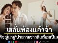 เฮลั่น เมย์ พิชญ์นาฏ ประกาศข่าวดีท้องแล้วเตรียมเป็นคุณแม่ป้ายแดง