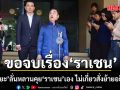 สุริยะ ลั่นหลานคุย ‘ราเชน’ เอง ไม่เกี่ยวสั่งย้ายอธิบดี ลั่นขอจบ เดินหน้าทำงานต่อ