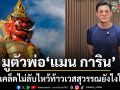 มูตัวพ่อ แมน การิน แนะเคล็ดไม่ลับ ไหว้ท้าวเวสสุวรรณยังไง ให้ประสบความสำเร็จ