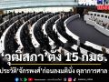 วุฒิสภา ตั้ง 15  กมธ. สอบประวัติ จักรพงศ์ ก่อนลงมตินั่ง ตุลาการศาล รธน.
