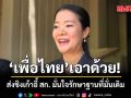 เพื่อไทยยันส่งแน่ ชิงเก้าอี้ สก. มั่นใจรักษาฐานที่มั่นเดิม ไม่หวั่นกระแสเปลี่ยน
