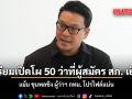 เตรียมเปิดโผ 50 ว่าที่ผู้สมัคร สก. เย็นนี้ แย้ม ขุนพลชิง ผู้ว่าฯ กทม. โปรไฟล์แน่น