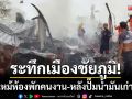 ระทึกเมืองชัยภูมิ! เพลิงไหม้ห้องพักคนงาน หลังปั๊มน้ำมันเก่าวอดทั้งหลัง