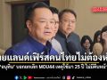 ไทยแลนด์เฟิร์สคนไทยไม่ต้องห่วง  อนุทิน บอกยกเลิก MOU44 เหตุใช้มา 25 ปี ไม่มีคืบหน้า