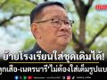 ศธ.ออกมาตรการลดค่าใช้จ่ายรับเปิดเทอม ชุดนักเรียนใช้ของเดิมได้แม้ย้าย รร. ชุดลูกเสือไม่บังคับซื้อเต็มรูปแบบ