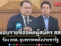 สนธิญา รวบรวมรายชื่ออดีตผู้สมัคร สส. ร้อง กกต. ยุบพรรคพลังประชารัฐ