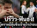 ปรีวิว-ฟันธง!ปืนบู๊ตราหมีลุ้นชิงเจ้ายุโรปรอบ20ปี