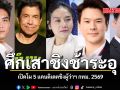 ศึกเสาชิงช้าระอุ เปิดโผ 5 แคนดิเดตชิงผู้ว่าฯ กทม. 2569