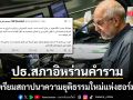 ปธ.สภาอิหร่านคำราม สถาปนาระเบียบใหม่ช่องแคบฮอร์มุซ แซะรับไม่ได้ก็เป็นเรื่องของสหรัฐฯ