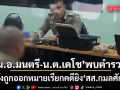 \'น.อ.มนตรี-น.ต.เดโช\'เข้าพบตำรวจ หลังถูกออกหมายเรียกคดียิง สส.กมลศักดิ์