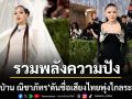 รวมพลังความปัง Lisa ป่าน ณิชาภัทร ใส่ Robert Wun คนละลุคดันชื่อเสียงพุ่งไกลระดับโลกใน Met Gala 2026