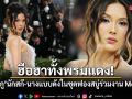 ฮือฮาทั้งพรมแดง! ไอลีน กู นักสกี-นางแบบดังในชุดฟองสบู่ร่วมงาน Met Gala 2026