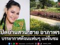เปิดบ้านสวน ฮาย อาภาพร บรรยากาศดีจนแฟนๆ แห่ชื่นชม