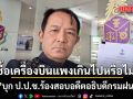ศรีสุวรรณ บุก ป.ป.ช. ร้องสอบอดีตอธิบดีกรมฝนหลวง ปมซื้อเครื่องบินแพงเกินไปหรือไม่